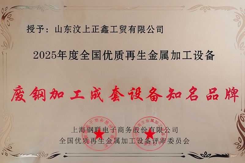 废钢加工成套设备品牌